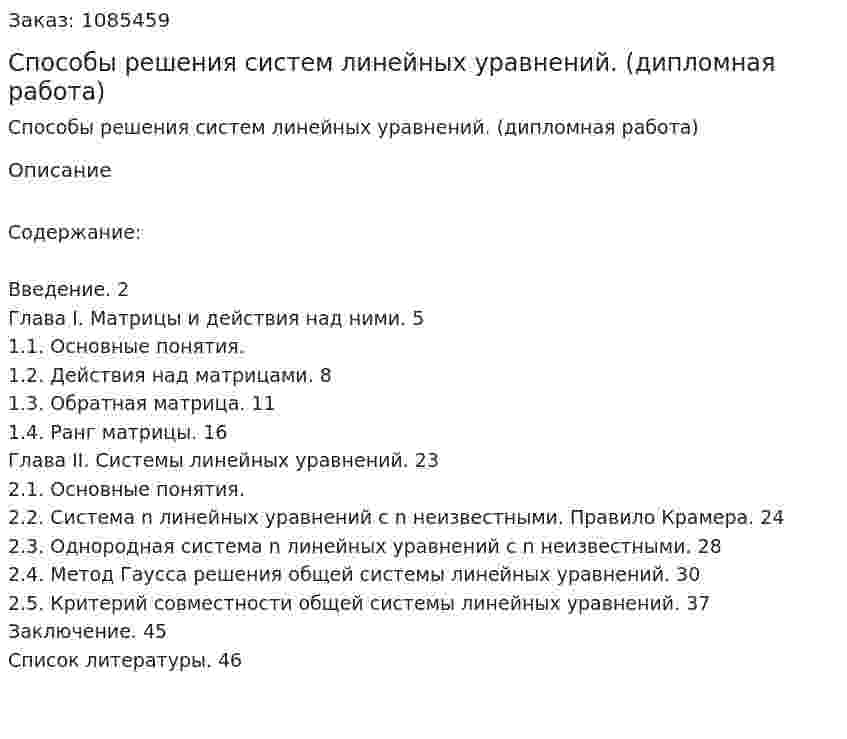 Способы решения систем линейных уравнений. (дипломная работа) 