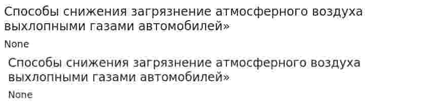 Способы снижения загрязнение атмосферного воздуха выхлопными газами автомобилей»