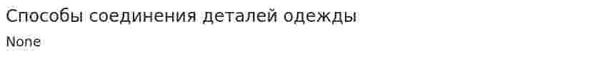 Способы соединения деталей одежды. 2