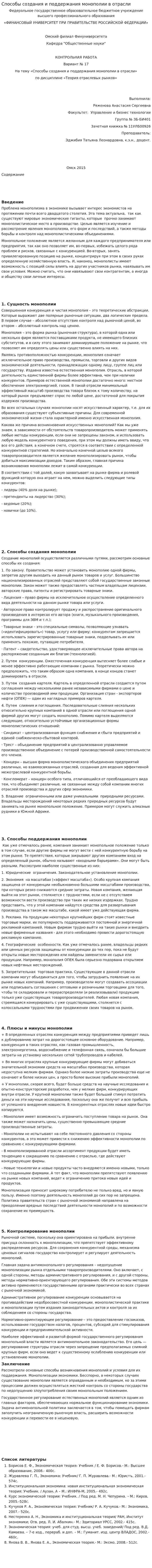 Способы создания и поддержания монополии в отрасли