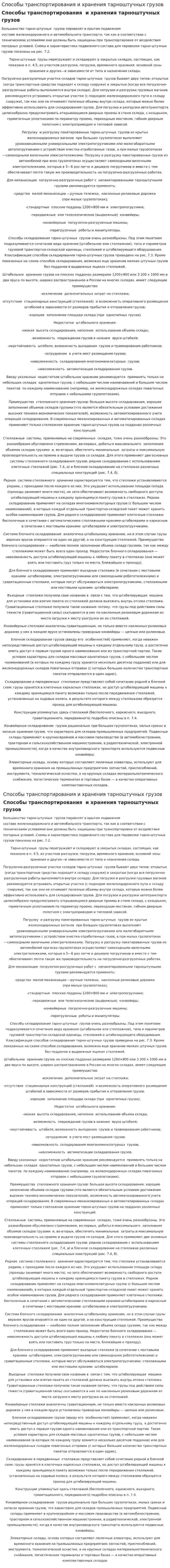 Способы транспортирования и хранения тарноштучных грузов