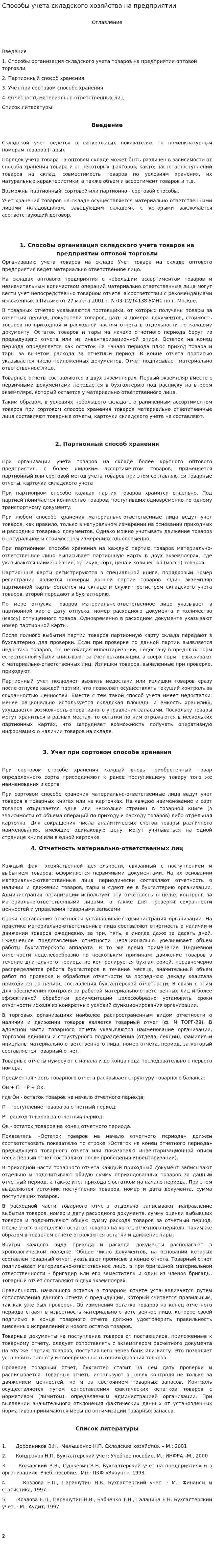 Способы учета складского хозяйства на предприятии