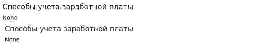 Способы учета заработной платы