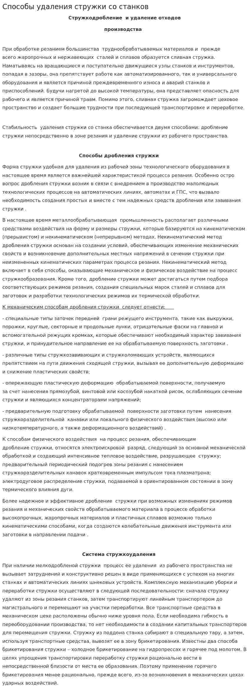 Способы удаления стружки со станков