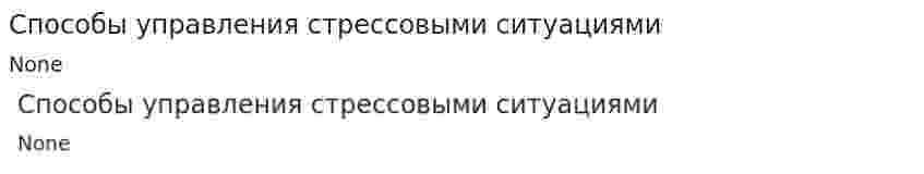 Способы управления стрессовыми ситуациями