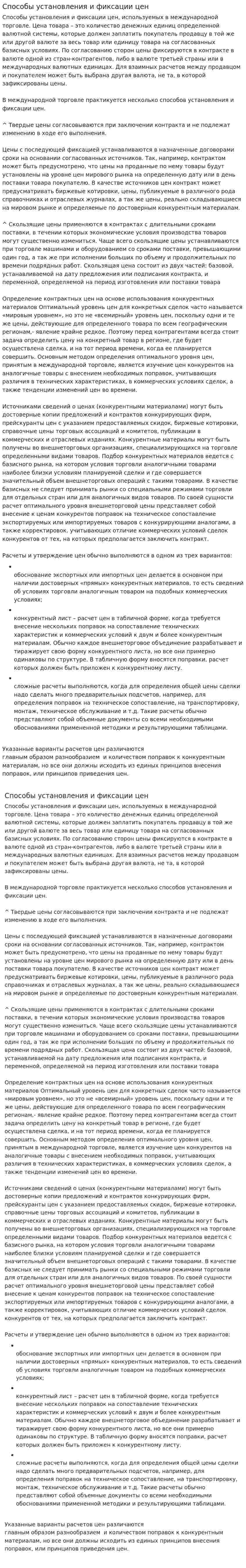 Способы установления и фиксации цен