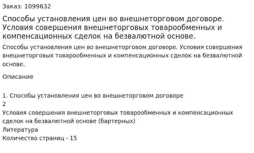 Способы установления цен во внешнеторговом договоре. Условия совершения внешнеторговых товарообменных и компенсационных сделок на безвалютной основе. (реферат) 