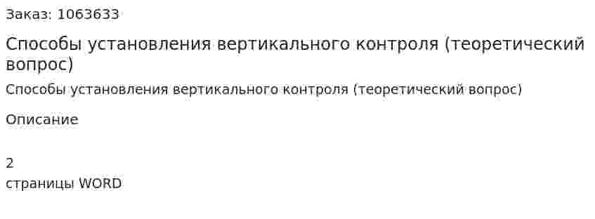 Способы установления вертикального контроля (теоретический вопрос) 