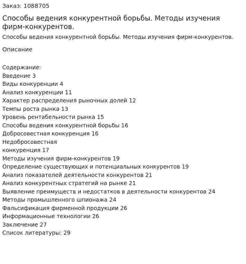 Способы ведения конкурентной борьбы. Методы изучения фирм-конкурентов. (курсовая работа) 