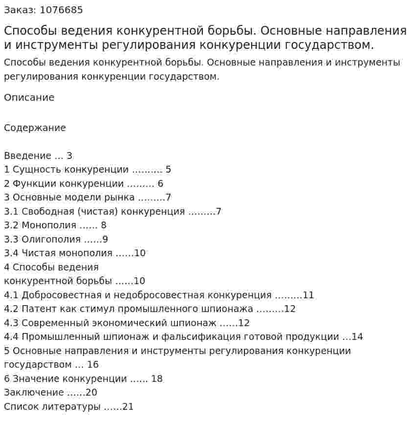 Способы ведения конкурентной борьбы. Основные направления и инструменты регулирования  конкуренции государством. (курсовая работа) 