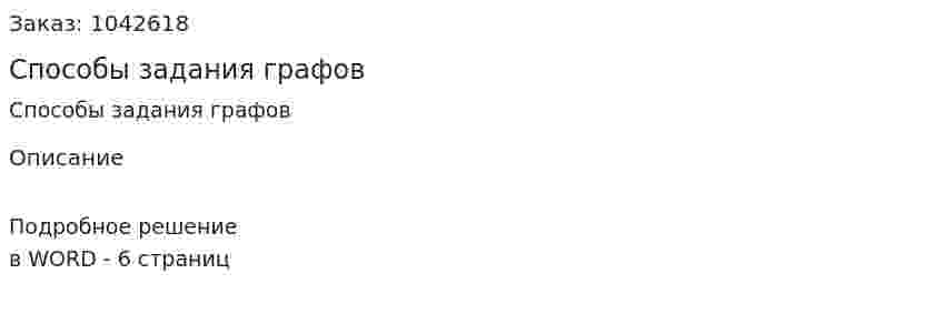 Способы задания графов 