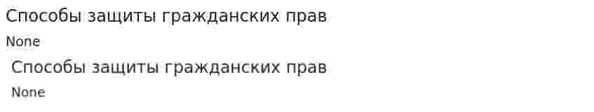 Способы защиты гражданских прав. 4