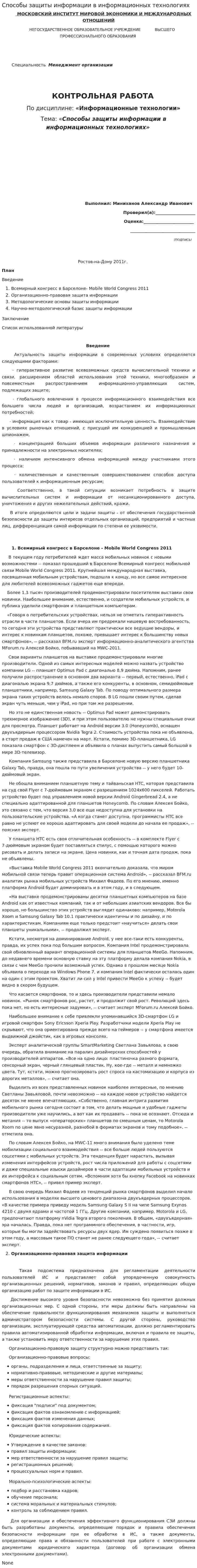 Способы защиты информации в информационных технологиях