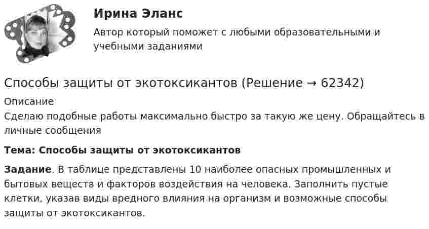     
            Описание
            Сделаю подобные работы максимально быстро за такую же цену. Обращайтесь в личные сообщенияТема: Способы защиты от экотоксикантов  Задание. В таблице представлены 10 наиболее опасных промышленных и бытовых веществ и факторов воздействия на человека. Заполнить пустые клетки, указав виды вредного влияния на организм и возможные способы защиты от экотоксикантов.   
            
            
             Способы защиты от экотоксикантовСпособы защиты от экотоксикантовСпособы защиты от экотоксикантовСпособы обжалования судебных постановлений (тест с ответами) 76%Способы, описанные в приведенном ниже фрагменте, характеризуют ...  методы исследования По А. Маслоу, лучший способ узнать о том, что представляют собой люди, - позволить им тем или иным способом рассказать нам, непосредственно (в форме вопросовСпособы повышения огнестойкости и защиты от гниения древесину подвергают …Способы повышения пропускной способности нефтепроводаСпособ образования права, когда имеет место включение социальных норм в издаваемые государством законодательные акты - это ... Способом детерминированного факторного анализа рассчитать влияние среднегодовой стоимости основных производственных фондов и их фондоотдачи на изменение выручки от продаж.Способом организации накопительной системы оценки деятельности является сборник работ и результатов обучающегося, в котором наглядно демонстрируются приложенные усилия, прогресс и достижения ребёнкаСпособом покупки драгоценных металлов является покупка … (укажите два варианта)Способ организации хозяйственной жизни, определяемый типом собственности на основные виды экономических ресурсов и способом решения главных экономических проблем, – это экономическая … Способ поведения в конфликтной ситуации, при котором быстро находится нужное решение, в основном устраивающее обе стороны, но за счет некоторых уступок, - это ... Способ разрешения конфликтов, где силы противников явно неравны или позиция одной из сторон выглядит убедительнее, - это ...