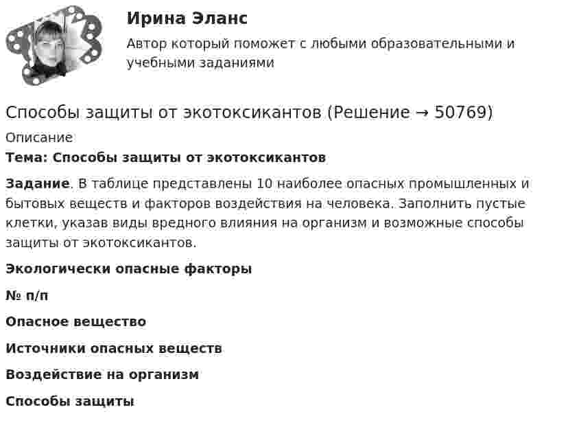      
            Описание
            Тема: Способы защиты от экотоксикантов  Задание. В таблице представлены 10 наиболее опасных промышленных и бытовых веществ и факторов воздействия на человека. Заполнить пустые клетки, указав виды вредного влияния на организм и возможные способы защиты от экотоксикантов. Экологически опасные факторы  № п/п Опасное вещество Источники опасных веществ Воздействие на организм Способы защиты   
            
            
            Способы защиты от экотоксикантовСпособы защиты от экотоксикантовСпособы обжалования судебных постановлений (тест с ответами) 76%Способы, описанные в приведенном ниже фрагменте, характеризуют ...  методы исследования По А. Маслоу, лучший способ узнать о том, что представляют собой люди, - позволить им тем или иным способом рассказать нам, непосредственно (в форме вопросовСпособы повышения огнестойкости и защиты от гниения древесину подвергают …Способы повышения пропускной способности нефтепроводаСпособы поиска работы включаютСпособом детерминированного факторного анализа рассчитать влияние среднегодовой стоимости основных производственных фондов и их фондоотдачи на изменение выручки от продаж.Способом организации накопительной системы оценки деятельности является сборник работ и результатов обучающегося, в котором наглядно демонстрируются приложенные усилия, прогресс и достижения ребёнкаСпособом покупки драгоценных металлов является покупка … (укажите два варианта)Способ организации хозяйственной жизни, определяемый типом собственности на основные виды экономических ресурсов и способом решения главных экономических проблем, – это экономическая … Способ поведения в конфликтной ситуации, при котором быстро находится нужное решение, в основном устраивающее обе стороны, но за счет некоторых уступок, - это ... Способ разрешения конфликтов, где силы противников явно неравны или позиция одной из сторон выглядит убедительнее, - это ...Способ создания плановой геодезической сети в виде системы треугольников, в которой измерены все углы инекоторые стороны (базисы)? Выберите один ответ: a.триангуляция b.трилатерация c.полигонометрия