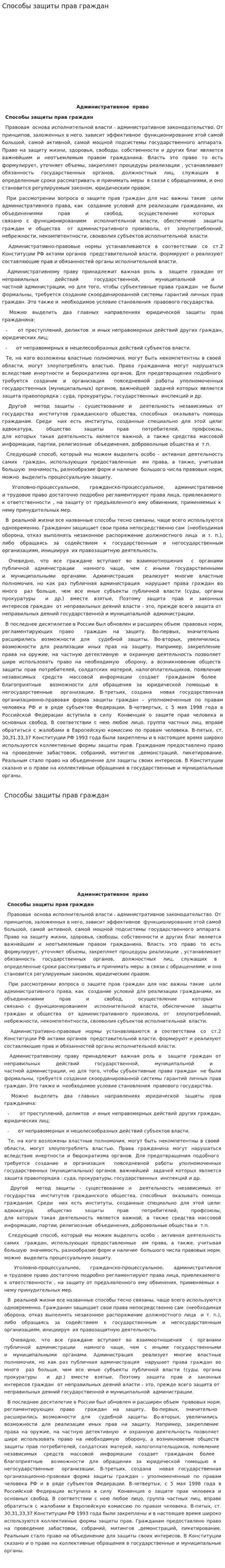 Способы защиты прав граждан