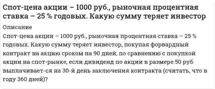      
          Описание
          	Спот-цена тонны алюминия составляет 120 тыс.руб., процентная ставка на 90-дневный депозит равна 15 % годовых, затраты на хранение и страхование составляют 2 % годовых от спот-цены товара. Определите форвардную цену тонны алюминия через 90 дней.   
            
            
            Спот-цена тонны алюминия составляет 120 тыс.руб.Спутник массой m = 3 т вращается вокруг Земли по круговой орбите на высоте h =520 км. Определить полную механическую энергию W спутника относительно Земли.Сравните осмотическое давление двух монодисперсных гидрозолей золота одинаковой концентрации по массе, если радиусы частиц в них равны 2,5·10⁻⁸ м и 5·10⁻⁸ м.Сравните осмотическое давление золя с частицами радиуса порядка 10-8 м с осмотическим давлением молекулярного раствора (радиус молекул имеет порядок 10-10 м). Плотность золя равна плотности раствора. Сделать соответствующий вывод.Сравнить радиус 5 синего кольца Ньютона в отраженном свете и 5 желтого кольца в проходящем свете.Среди семян риса 0,4% семян сорняков. Какова вероятность тогоСреднее число самолетов, прибывающих в аэропорт за 1 минуту, равно 5. Найти вероятность того, что заСоциология 1 курс (Сибупк 2021 г) Социология ВСЕ ЗАДАНИЯ Социология ТК 12 задание 80% (СибУПК 1 курс 2021)С первого станка на сборку поступает 40 %, со второго – 30 %, с третьего – 20 %, с четвертого – 10 % всех деталей. Среди деталей первого станка 1 % бракованных, второго –2 %, третьего – 2,5 %, четвертого – 5 %. Сплав меди с сурьмой, содержащий 47 % сурьмы, анодно растворяли при силе тока 0,02 А в течение 3600 с. Определить количество меди и сурьмы, перешедшие в раствор, если на аноде протекают только процессы ионизации меди и сурьмы и выход по току меди 53% С помощью осциллографа измеряют размах пилообразного сигнала методом сравнения с размахом (двойной амплитудой) регулируемого синусоидального сигнала. В момент равенства размахов измеряемого и эталонного сигналов вольтметр класса точности 1,5 ,С помощью стандартных энтальпий образования и стандартных энтропий при 25°C (табл. 6.4, приложение 6) вычислить стандартные величины энтальпии, внутренней энергии, энергии Гиббса и энергии Гельмгольца реакции, указанной в таблице ниже, при той же 