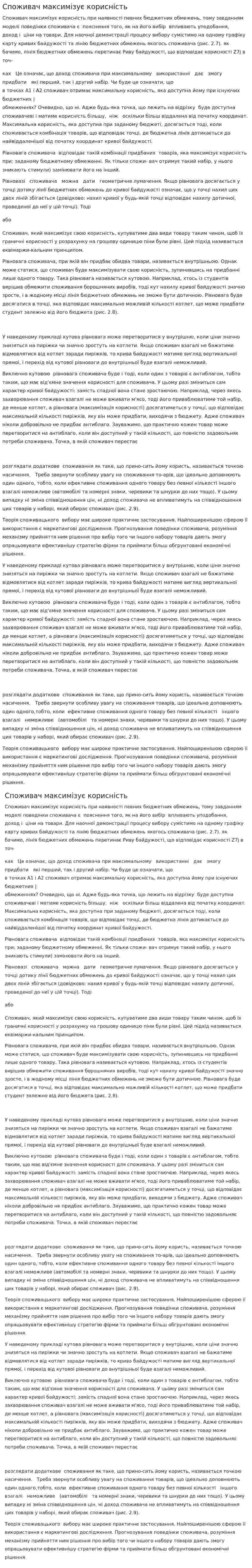 Споживач максимізує корисність