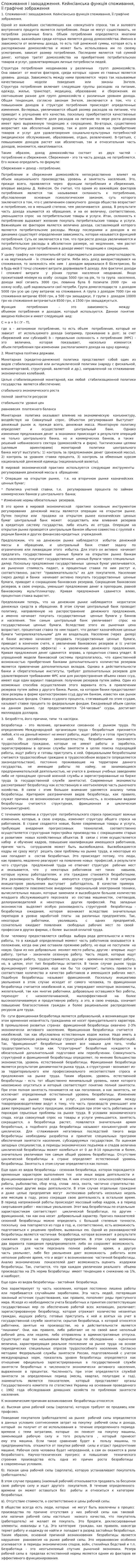 Споживання і заощадження. Кейнсіанська функція споживання, її графічне зображення