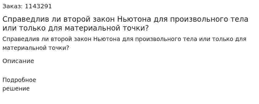Справедлив ли второй закон Ньютона для произвольного тела или только для материальной точки? 