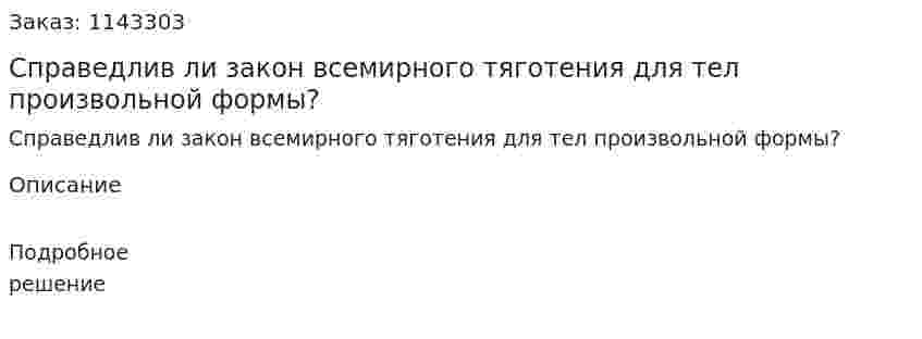 Справедлив ли закон всемирного тяготения для тел произвольной формы? 