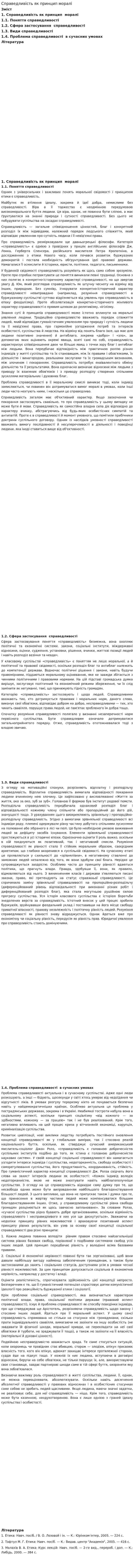 Справедливість як принцип моралі
