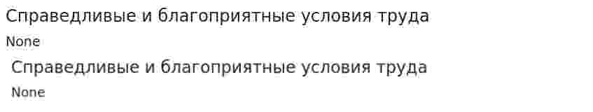 Справедливые и благоприятные условия труда