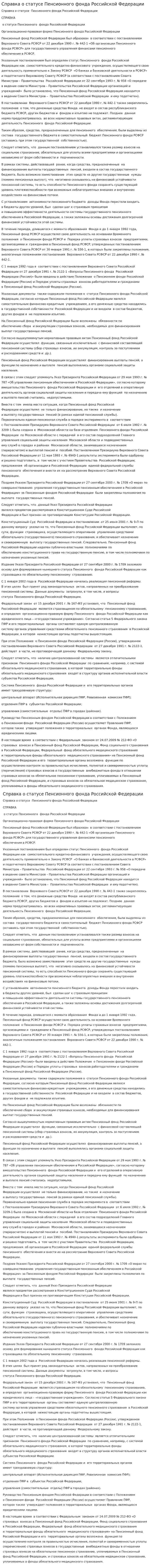 Справка о статусе Пенсионного фонда Российской Федерации