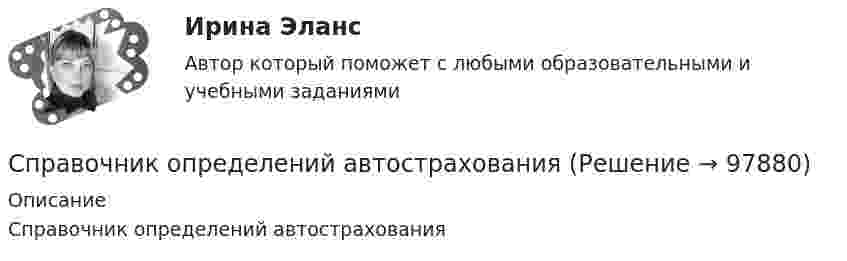      
            Описание
            Справочник определений автострахования   
            
            
            Справка о результатах проведения инвентаризации ценностей в период комплексной ревизииСправочник определений автострахованияСправочник по аренде автомобилейСправочник по аренде автомобилейСправочник по Интернет - ИТСправочник страхования для автомобилейСправочник страховки. Глоссарий терминов и определений страхованияСпособы раскрытия литературного характера в творчестве Н.В.Гоголя и А.П.ЧеховаСпособы распределения ресурсов между стратегическими единицами – это … стратегии Способы увеличения производительности отстойникаспособы устранения конфликтов и условия их применения С появлением в доме кроликов, появляется своеобразный  запахС появлением в доме кроликов, появляется своеобразный запахСправедливо ли утверждение: потенциальная энергия механической системы при малых движениях выражается следующей формулой? П = 1/2 ⋅ cq²