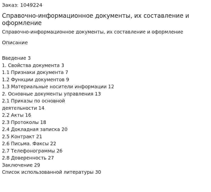 Справочно-информационное документы, их составление и оформление (контрольная работа) 