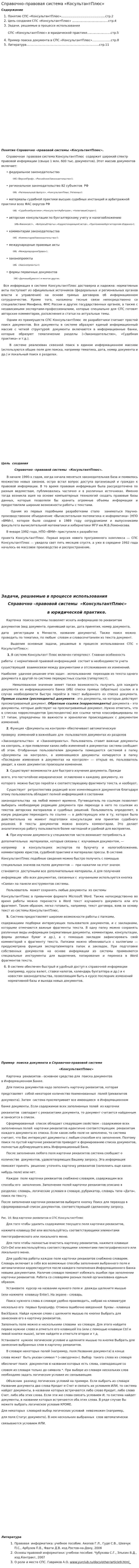 Справочно–правовая система «КосультантПлюс»