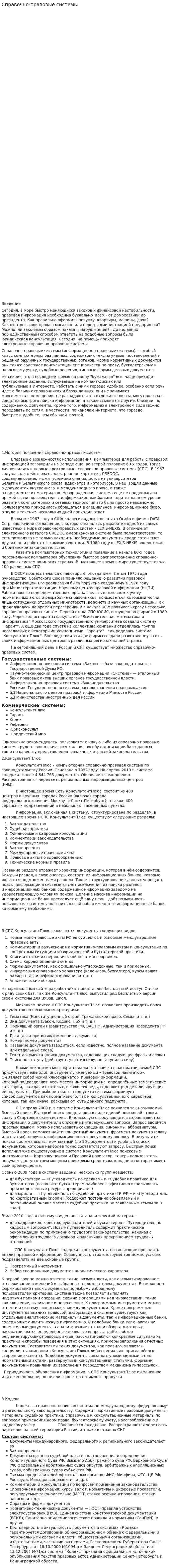 Справочно-правовые системы