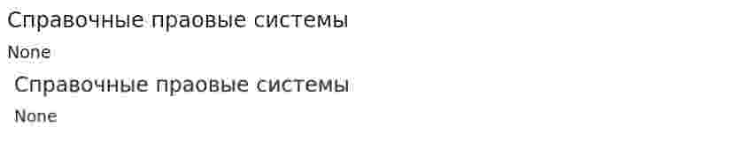 Справочные праовые системы