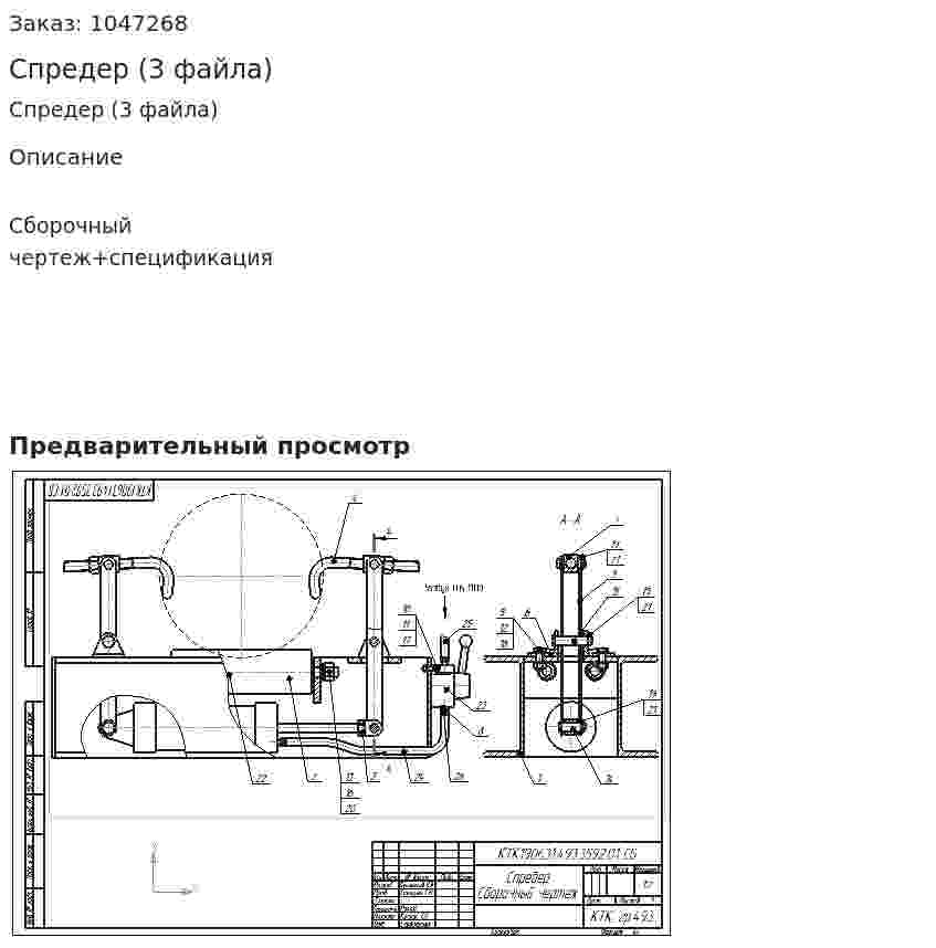 Спредер (3 файла) 
