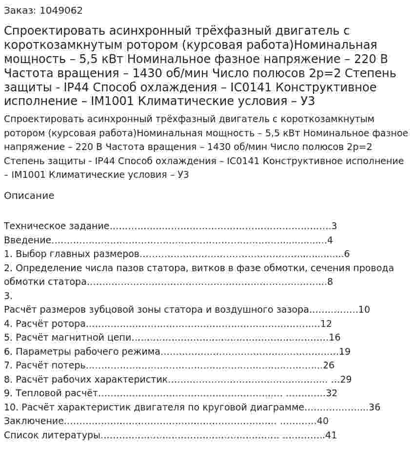 Спроектировать асинхронный трёхфазный двигатель с короткозамкнутым ротором (курсовая работа)Номинальная мощность – 5,5 кВт Номинальное фазное напряжение – 220 В Частота вращения – 1430 об/мин Число полюсов 2р=2 Степень защиты - IР44 Способ охлаждения – IC0141 Конструктивное исполнение – IM1001               Климатические условия – У3	 
