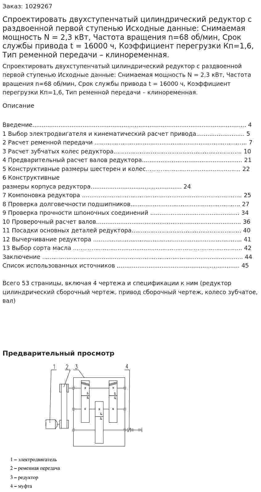 Спроектировать двухступенчатый цилиндрический редуктор с раздвоенной первой ступенью Исходные данные: Снимаемая мощность N = 2,3 кВт, Частота вращения n=68 об/мин, Срок службы привода t = 16000 ч, Коэффициент перегрузки Кп=1,6, Тип ременной передачи – клиноременная.  