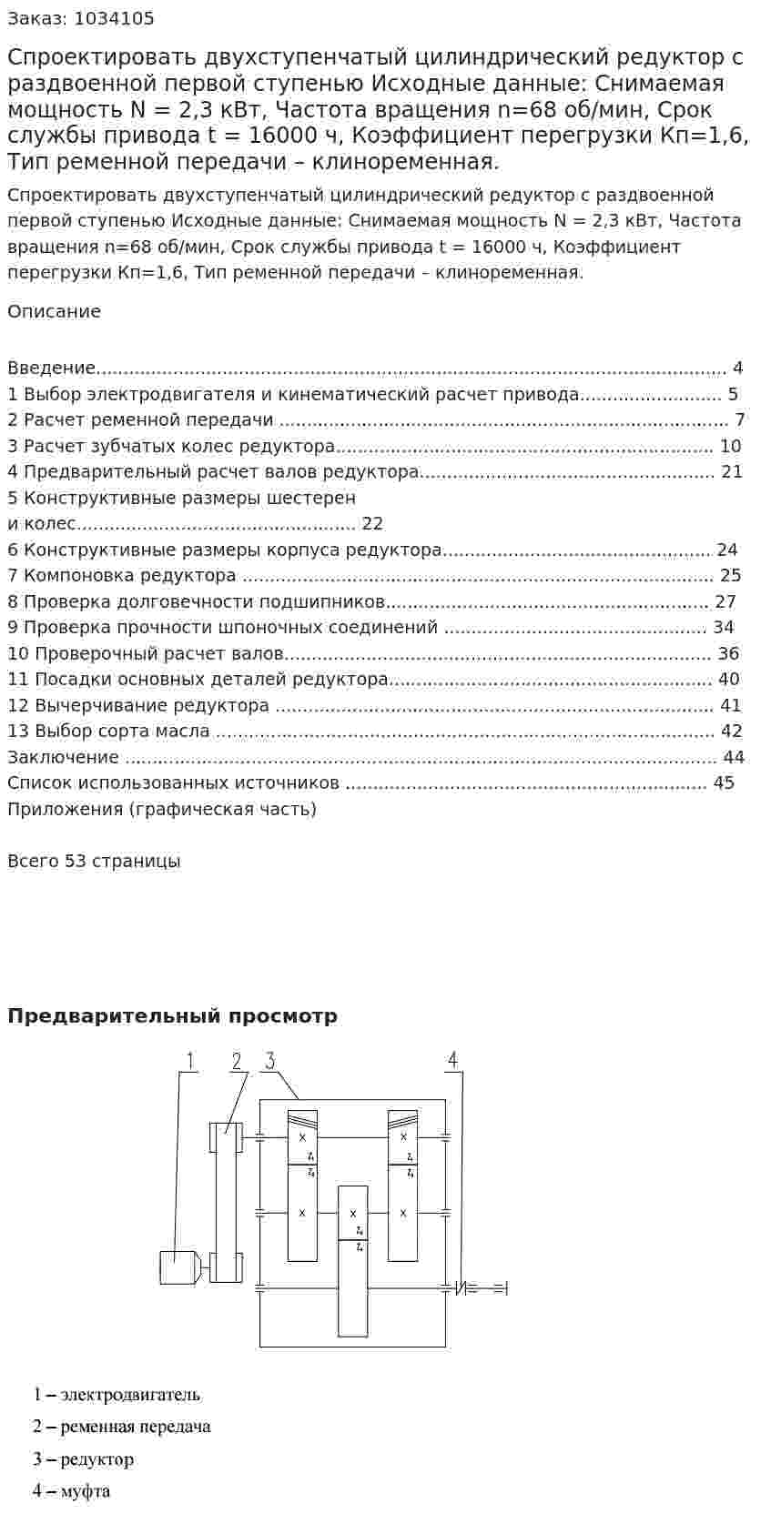 Спроектировать двухступенчатый цилиндрический редуктор с раздвоенной первой ступенью Исходные данные: Снимаемая мощность N = 2,3 кВт, Частота вращения n=68 об/мин, Срок службы привода t = 16000 ч, Коэффициент перегрузки Кп=1,6, Тип ременной передачи – клиноременная.  