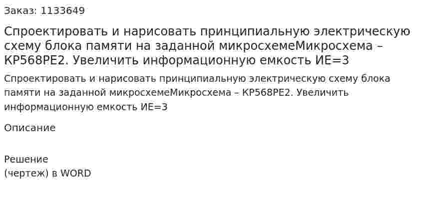 Спроектировать и нарисовать принципиальную электрическую схему блока памяти на заданной микросхемеМикросхема – КР568РЕ2. Увеличить информационную емкость ИЕ=3 
