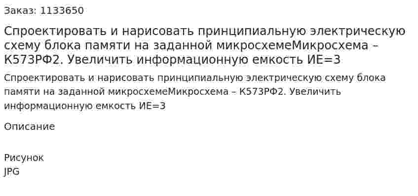 Спроектировать и нарисовать принципиальную электрическую схему блока памяти на заданной микросхемеМикросхема – К573РФ2. Увеличить информационную емкость ИЕ=3 