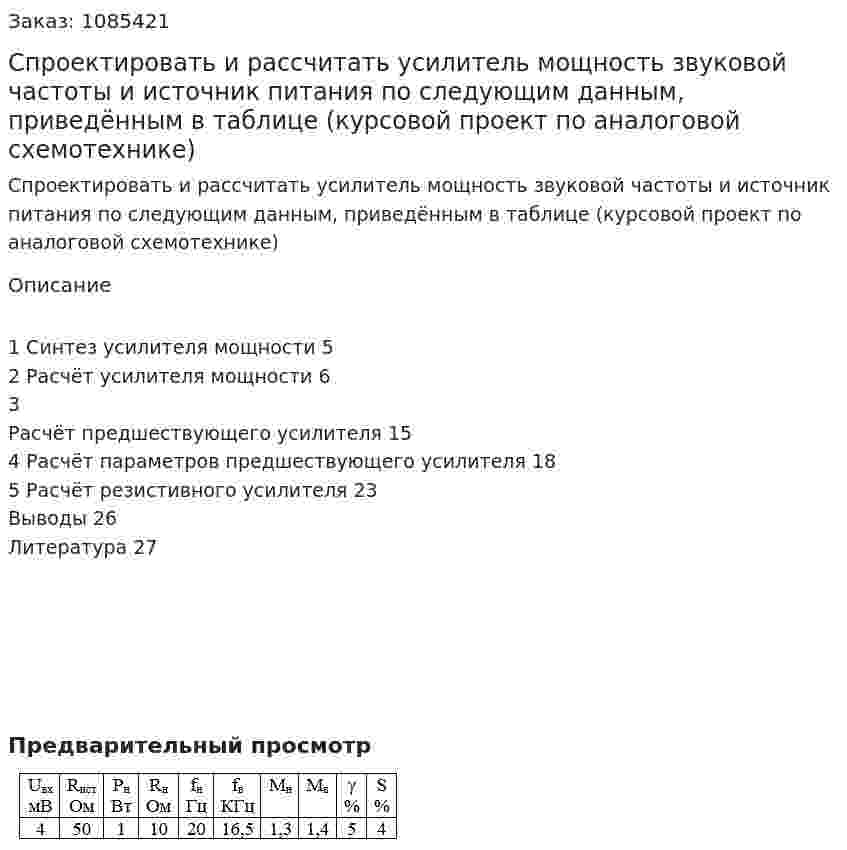 Спроектировать и рассчитать усилитель мощность звуковой частоты и источник питания по следующим данным, приведённым в таблице (курсовой проект по аналоговой схемотехнике) 
