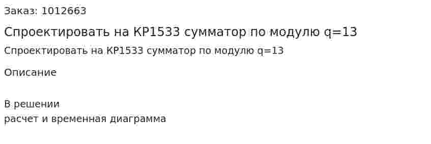 Спроектировать на КР1533 сумматор по модулю q=13 