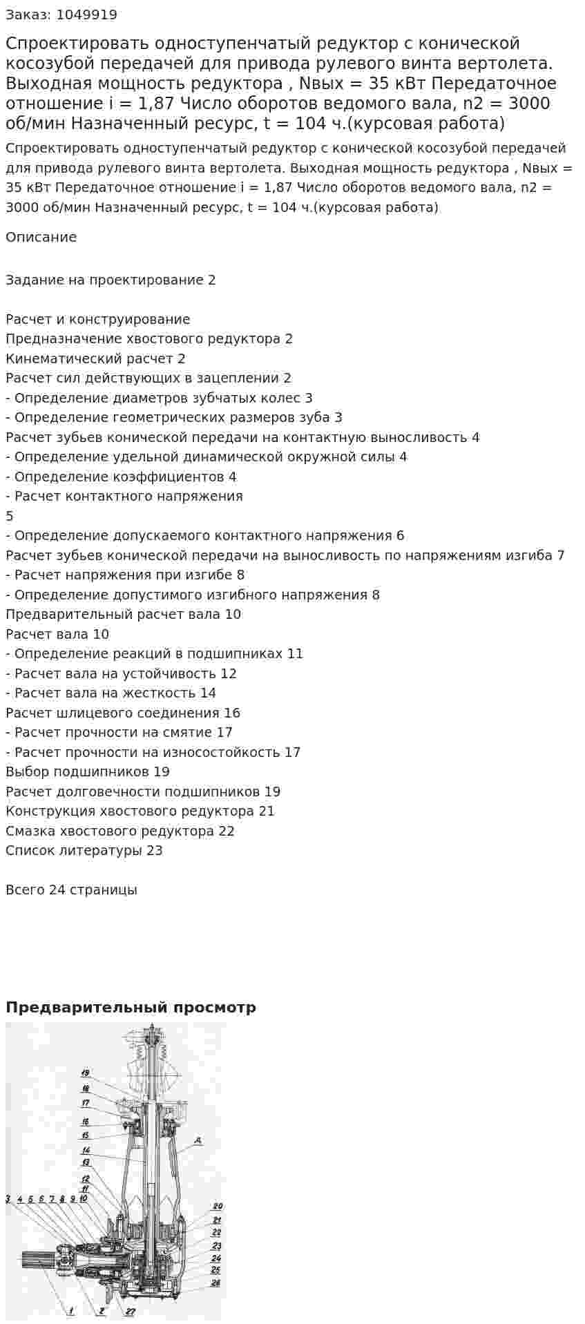 Спроектировать одноступенчатый редуктор с конической  косозубой передачей для привода рулевого винта вертолета.          Выходная мощность редуктора , Nвых = 35 кВт          Передаточное отношение i = 1,87           Число оборотов ведомого вала, n2 = 3000 об/мин          Назначенный ресурс, t = 104 ч.(курсовая работа) 