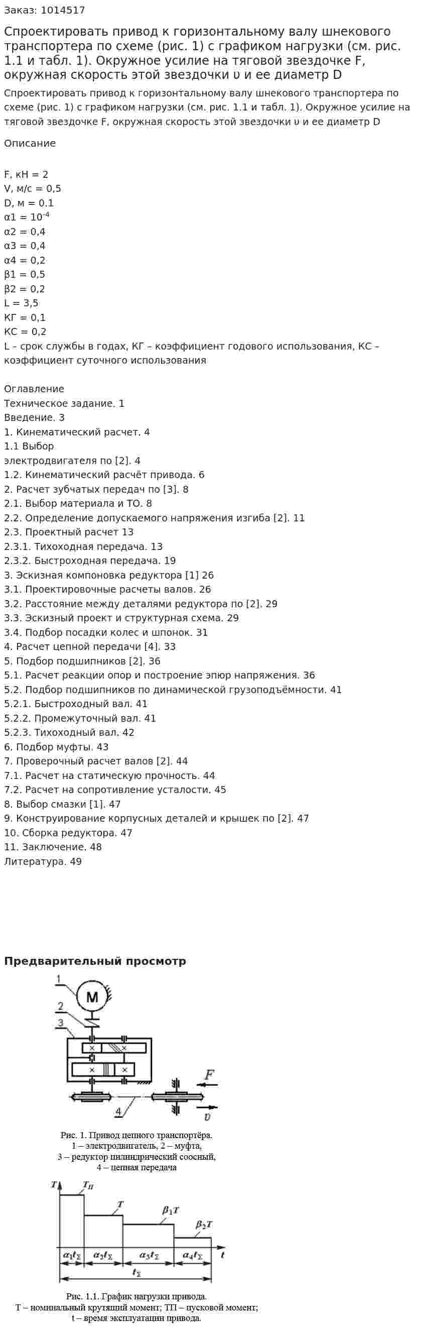 Спроектировать привод к горизонтальному валу шнекового транспортера по схеме (рис. 1) с графиком нагрузки (см. рис. 1.1 и табл. 1). Окружное усилие на тяговой звездочке F, окружная скорость этой звездочки υ и ее диаметр D  
