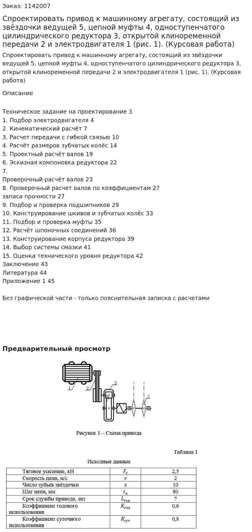 Спроектировать привод к машинному агрегату, состоящий из звёздочки ведущей 5, цепной муфты 4, одноступенчатого цилиндрического редуктора 3, открытой клиноременной передачи 2 и электродвигателя 1 (рис. 1).  (Курсовая работа) 
