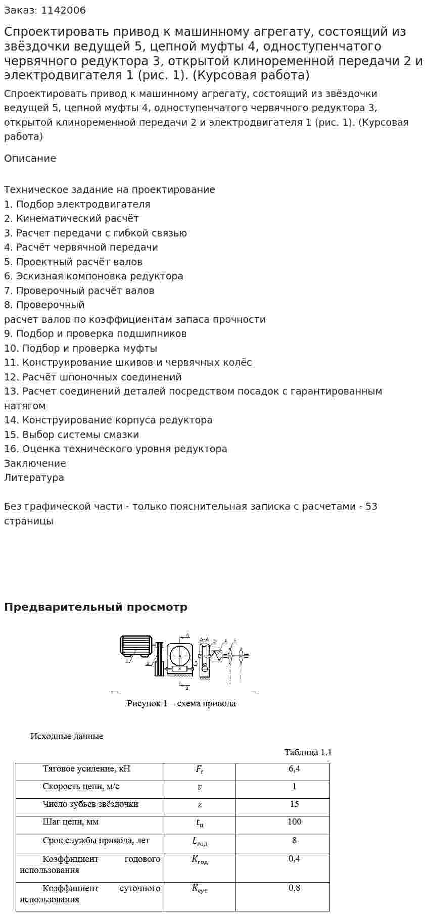 Спроектировать привод к машинному агрегату, состоящий из звёздочки ведущей 5, цепной муфты 4, одноступенчатого червячного редуктора 3, открытой клиноременной передачи 2 и электродвигателя 1 (рис. 1). (Курсовая работа) 
