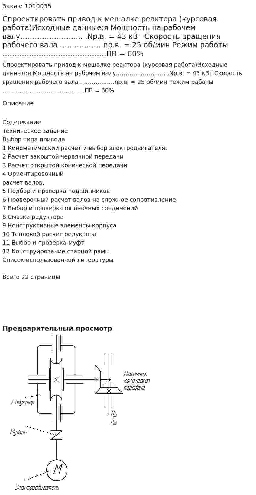 Спроектировать привод к мешалке реактора (курсовая работа)Исходные данные:я  Мощность на рабочем валу…………………….. .Nр.в. = 43 кВт Скорость вращения рабочего вала ………………nр.в. = 25 об/мин Режим работы …………………………………….ПВ = 60% 