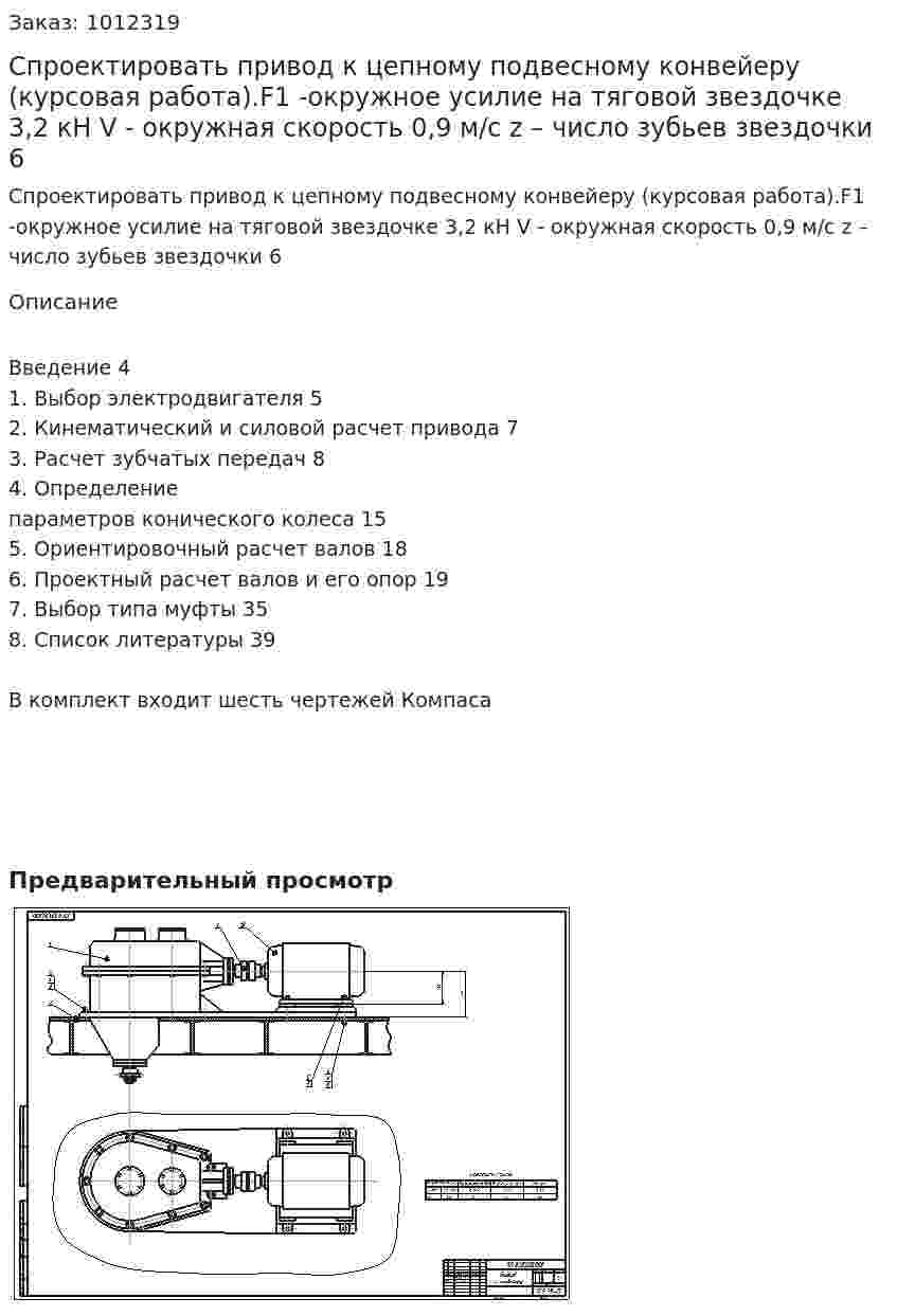 Спроектировать привод к цепному подвесному конвейеру (курсовая работа).F1  -окружное усилие на тяговой звездочке		3,2 кН V  - окружная скорость					0,9 м/с z – число зубьев звездочки				6 