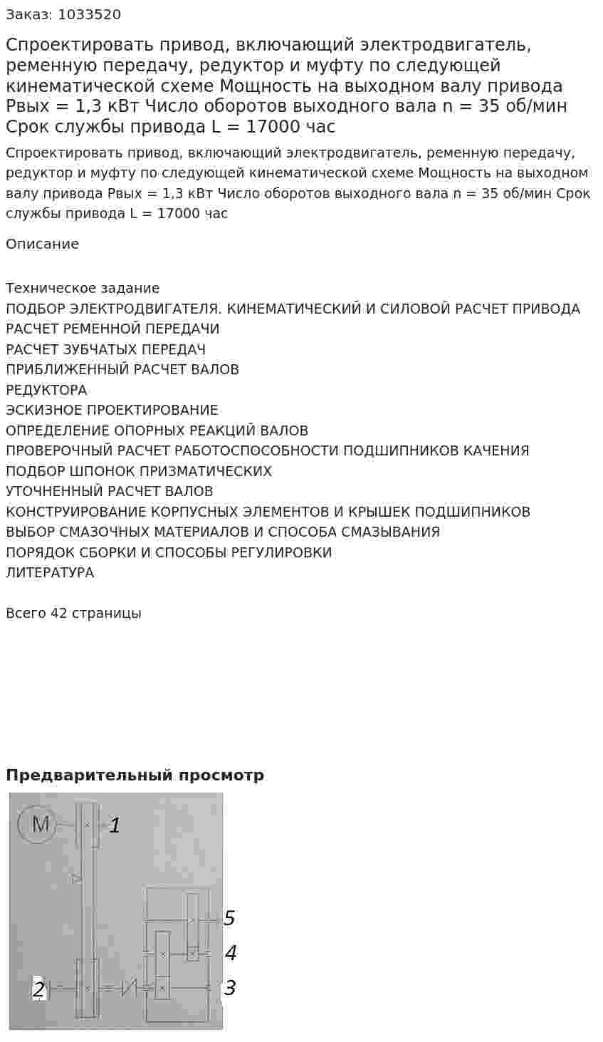 Спроектировать привод, включающий электродвигатель, ременную передачу, редуктор и муфту по следующей кинематической схеме Мощность на выходном валу привода                                      Рвых = 1,3 кВт  Число оборотов выходного вала                                                n = 35 об/мин Срок службы привода                                                                L = 17000 час 