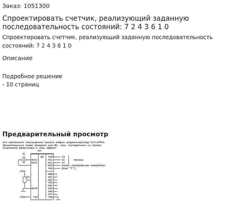 Спроектировать счетчик, реализующий заданную последовательность состояний: 7 2 4 3 6 1 0 