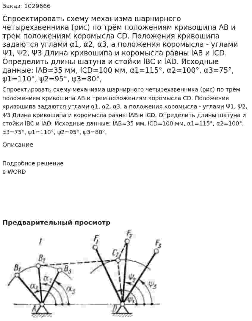 Спроектировать схему механизма шарнирного четырехзвенника (рис) по трём положениям кривошипа АВ и трем положениям коромысла СD. Положения кривошипа задаются углами α1, α2, α3, а положения коромысла - углами Ψ1, Ψ2, Ψ3 Длина кривошипа и коромысла равны  lAB  и lCD. Определить длины шатуна и стойки lBC и lAD. Исходные данные:   lAB=35 мм,    lCD=100 мм,    α1=115°,    α2=100°,     α3=75°,    ψ1=110°,    ψ2=95°,    ψ3=80°,     